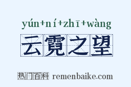 云霓之望是什么意思的图片